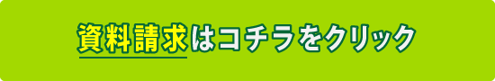 資料請求はコチラをクリック