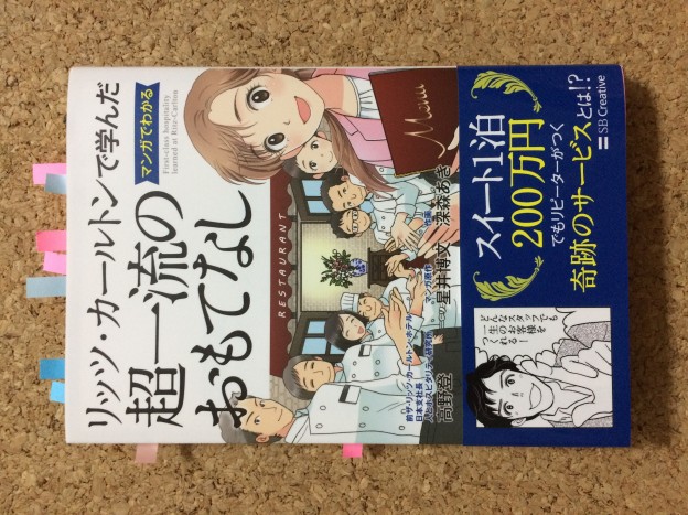 リッツ・カールトンで学んだ マンガでわかる超一流のおもてなし